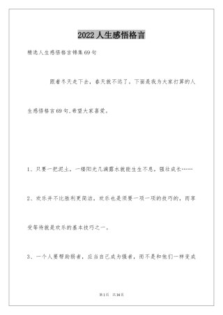 2024人生感悟格言_300