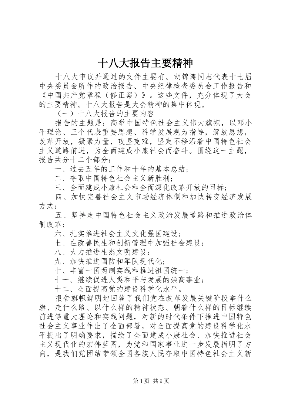 十八大报告主要精神_第1页
