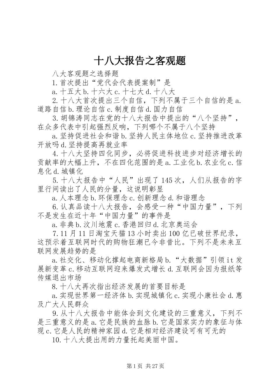 十八大报告之客观题_第1页