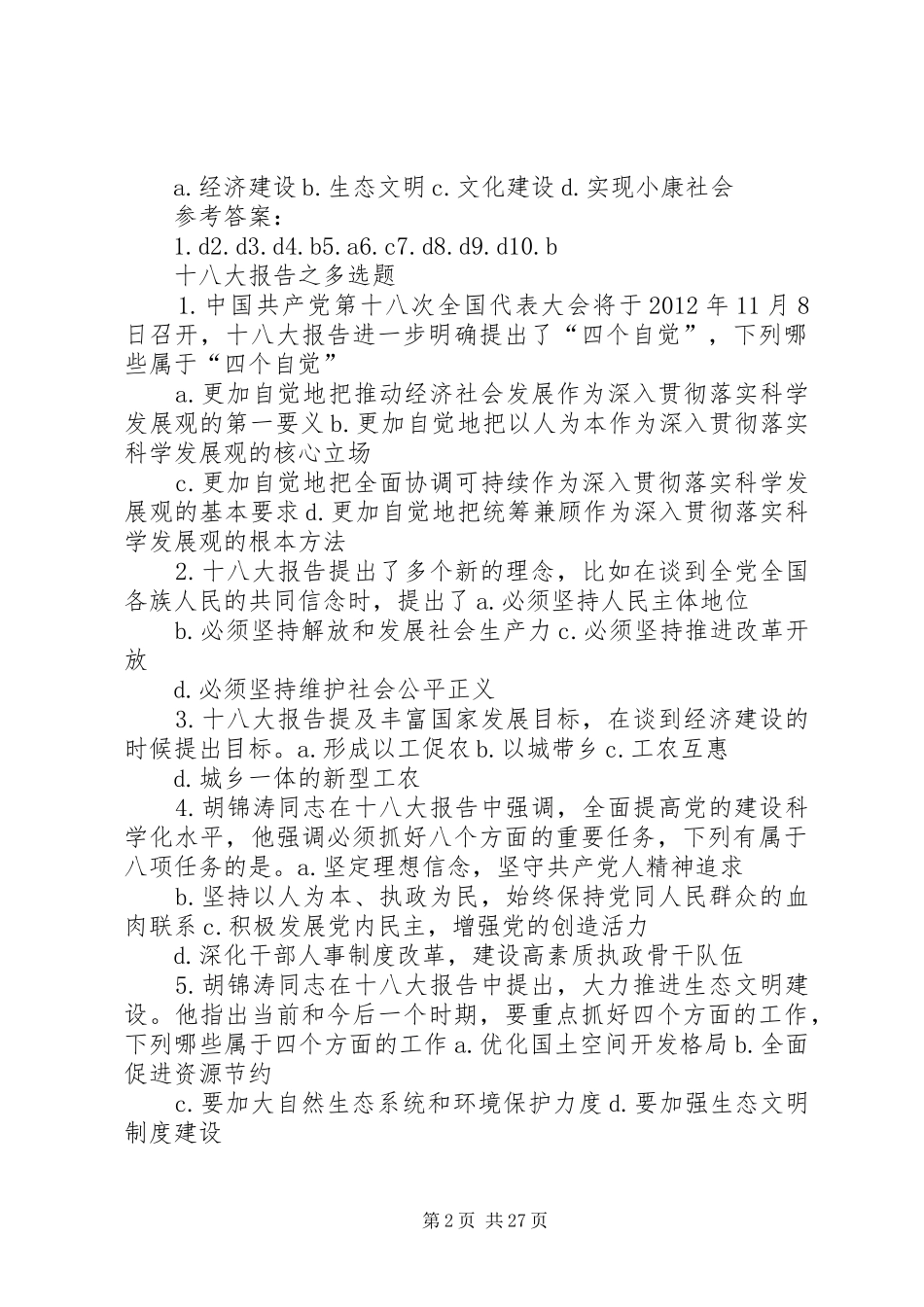 十八大报告之客观题_第2页