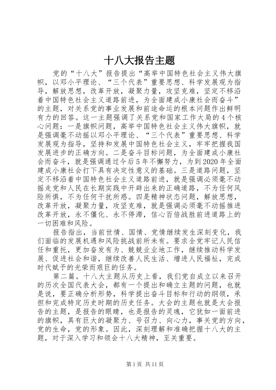 十八大报告主题_第1页