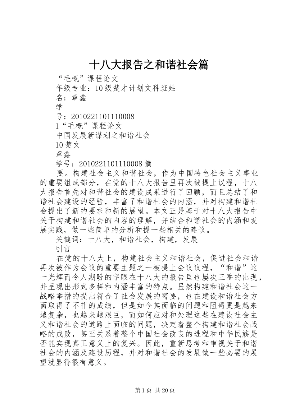 十八大报告之和谐社会篇_第1页
