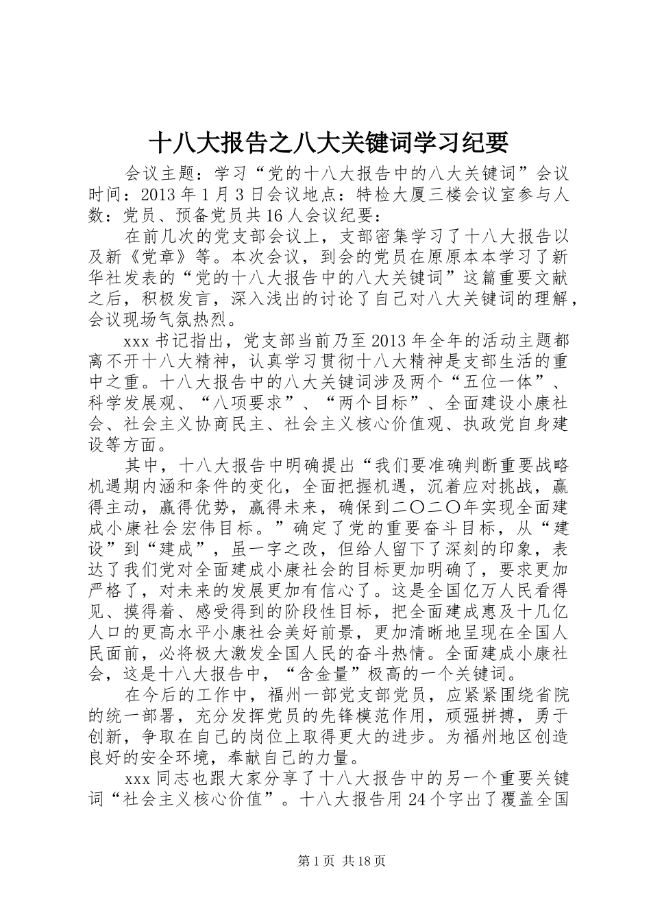 十八大报告之八大关键词学习纪要_第1页