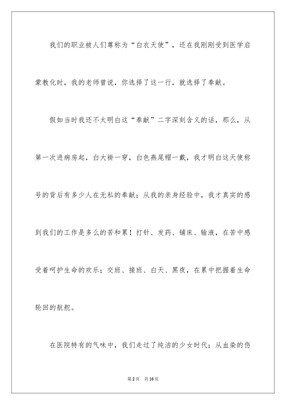 2024512护士节演讲稿_9_第2页
