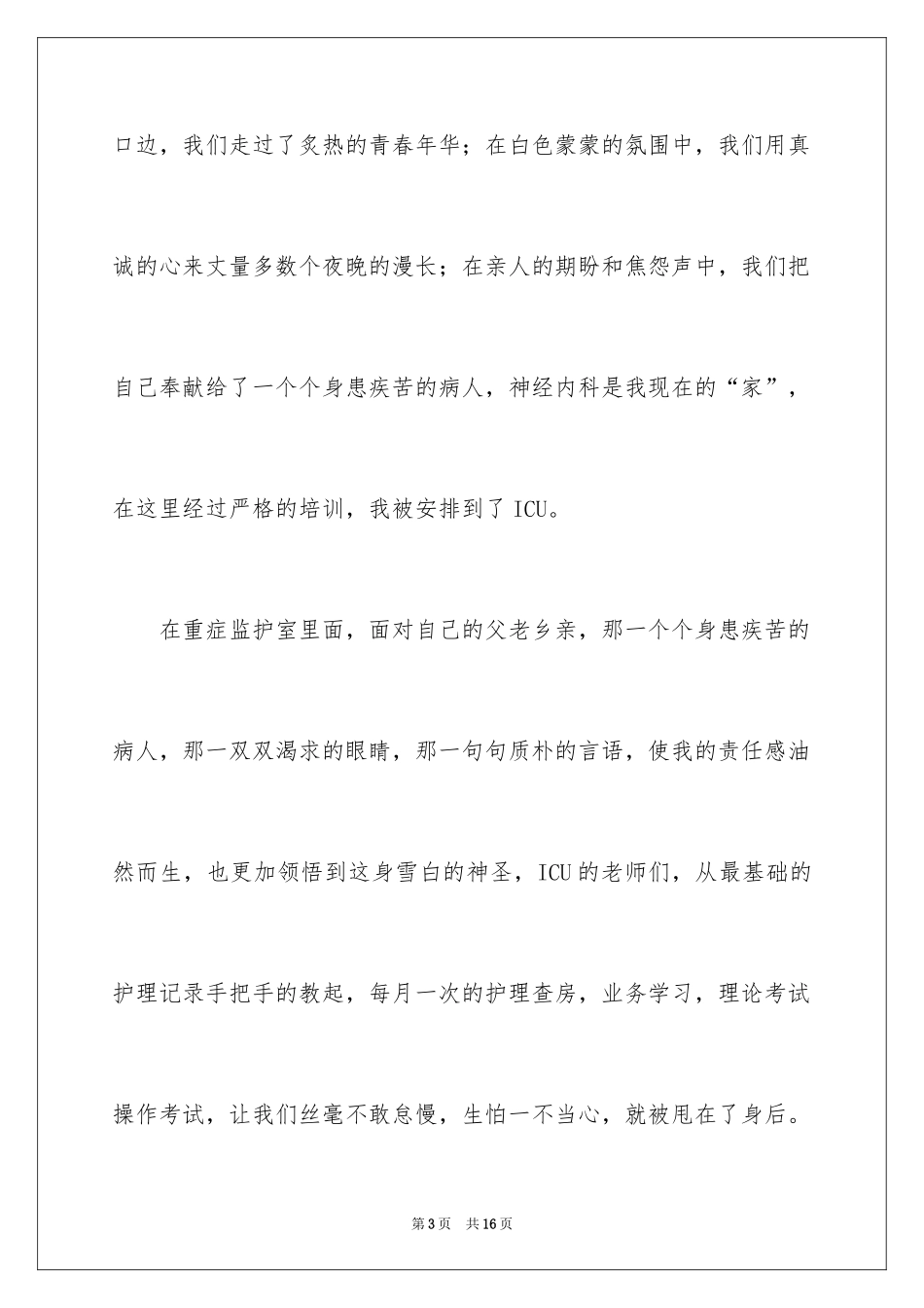2024512护士节演讲稿_9_第3页