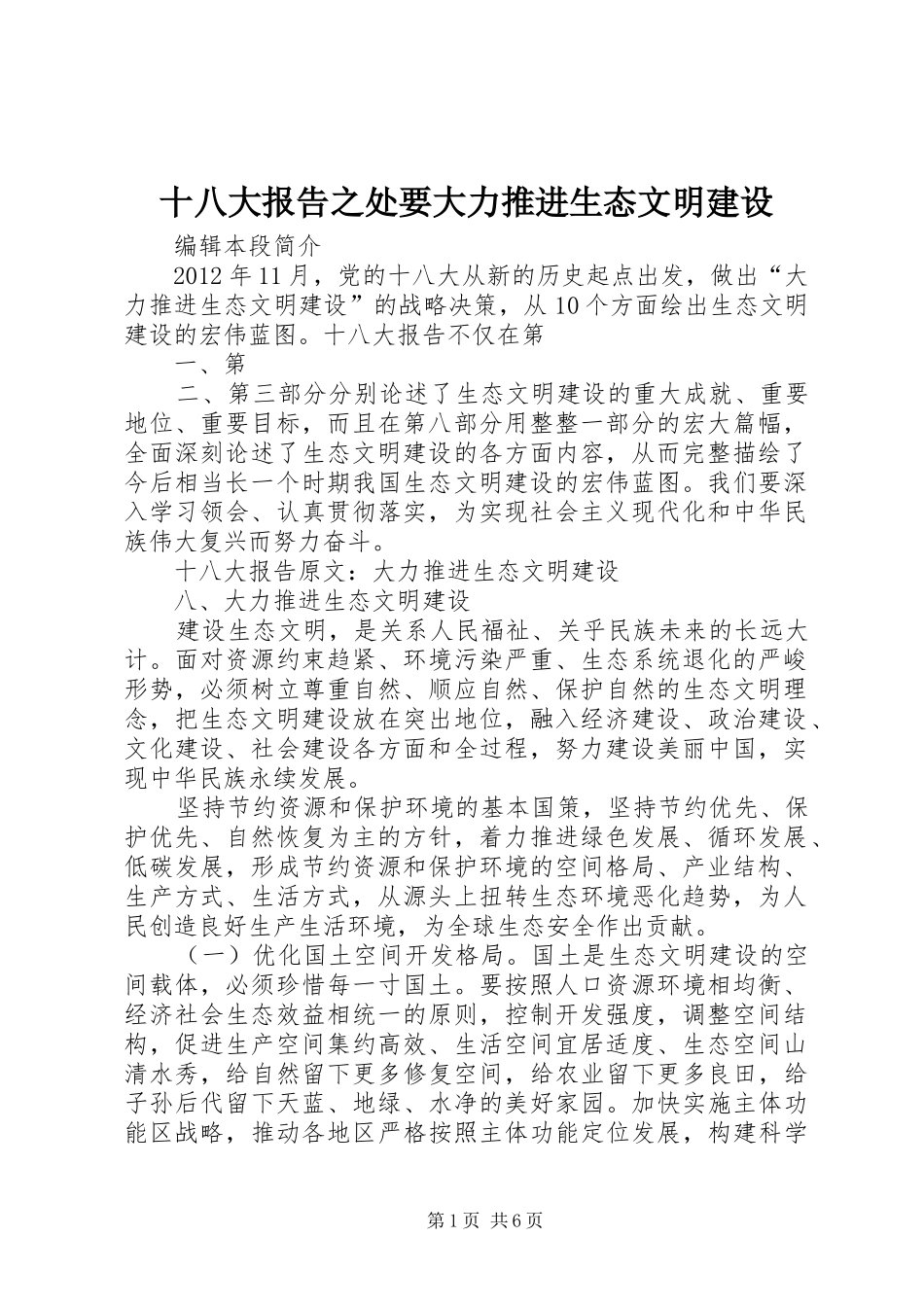 十八大报告之处要大力推进生态文明建设_第1页