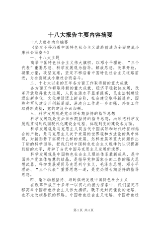 十八大报告主要内容摘要