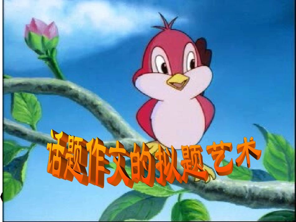 话题作文的拟题艺术_第1页