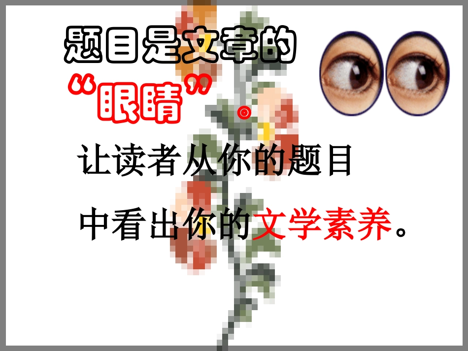 话题作文的拟题艺术_第2页