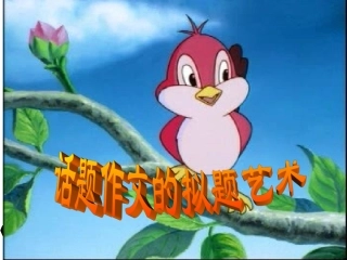 话题作文的拟题艺术