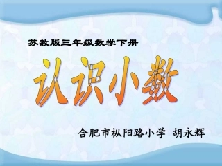 《认识小数》教学课件
