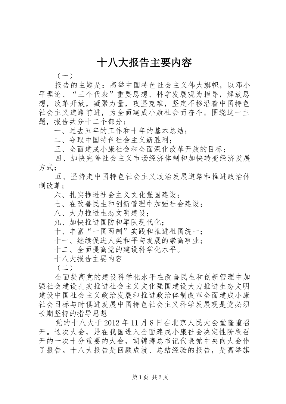 十八大报告主要内容_第1页
