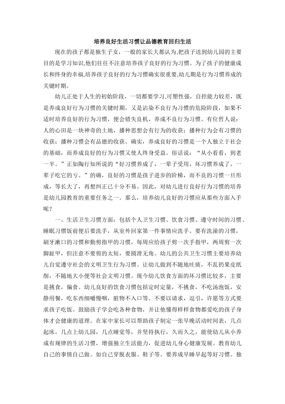 培养良好生活习惯让品德教育回归生活_第1页