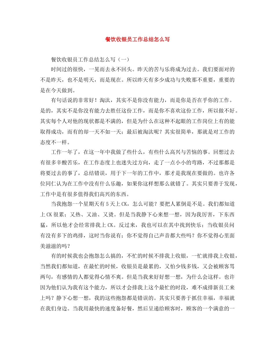 餐饮收银员工作总结怎么写 _第1页