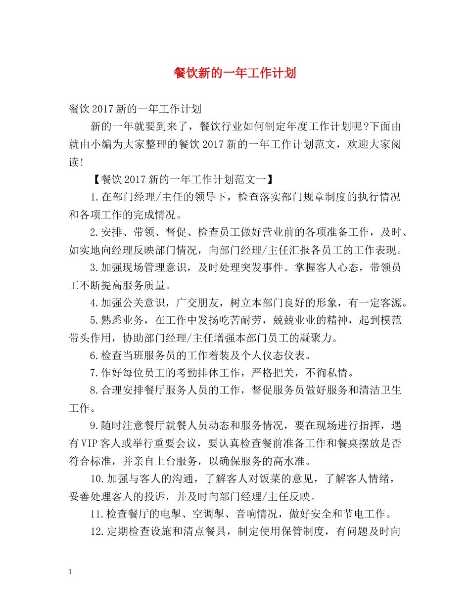 餐饮新的一年工作计划 _第1页