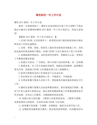 餐饮新的一年工作计划 