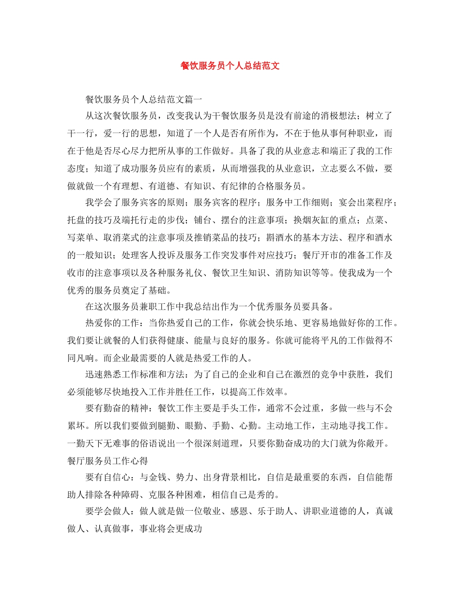 餐饮服务员个人总结范文 _第1页