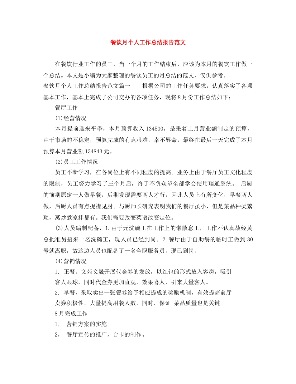 餐饮月个人工作总结报告范文 _第1页