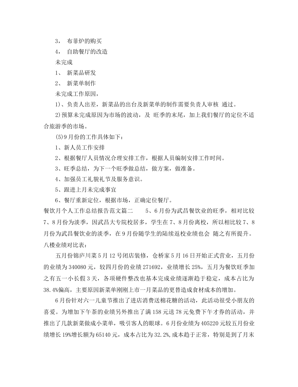 餐饮月个人工作总结报告范文 _第2页