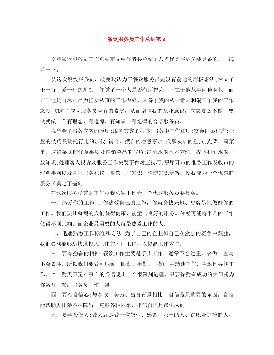餐饮服务员工作总结范文 _第1页