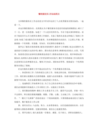 餐饮服务员工作总结范文 