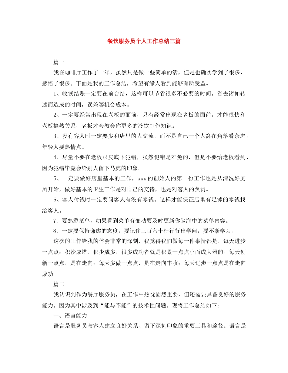 餐饮服务员个人工作总结三篇 _第1页