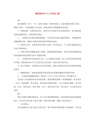 餐饮服务员个人工作总结三篇 