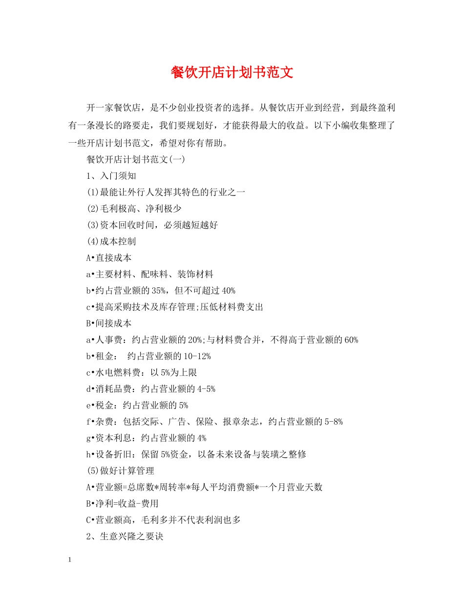 餐饮开店计划书范文 _第1页