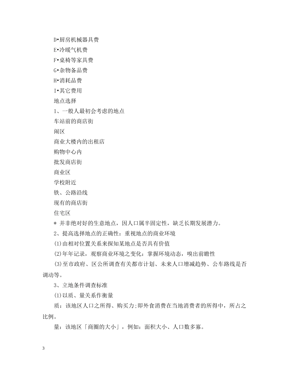 餐饮开店计划书范文 _第3页