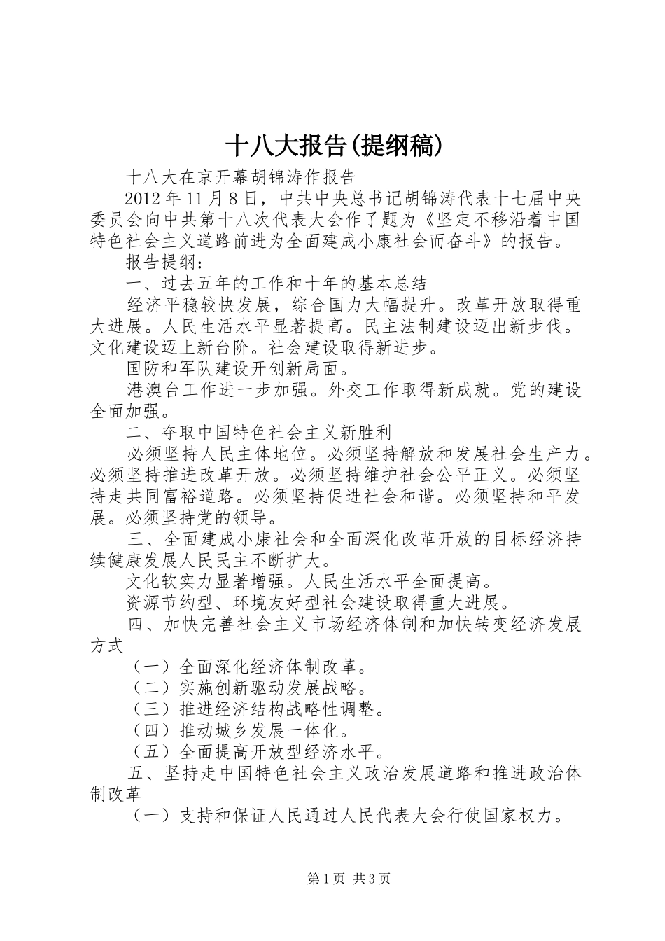 十八大报告(提纲稿)_第1页