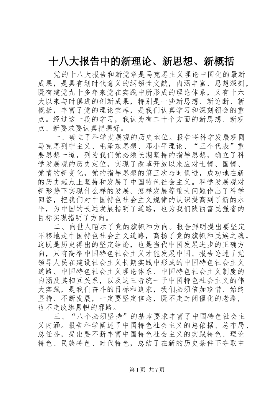 十八大报告中的新理论、新思想、新概括_第1页