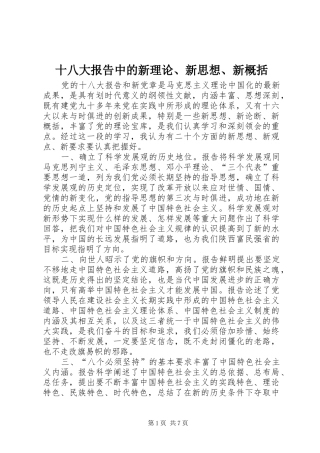 十八大报告中的新理论、新思想、新概括