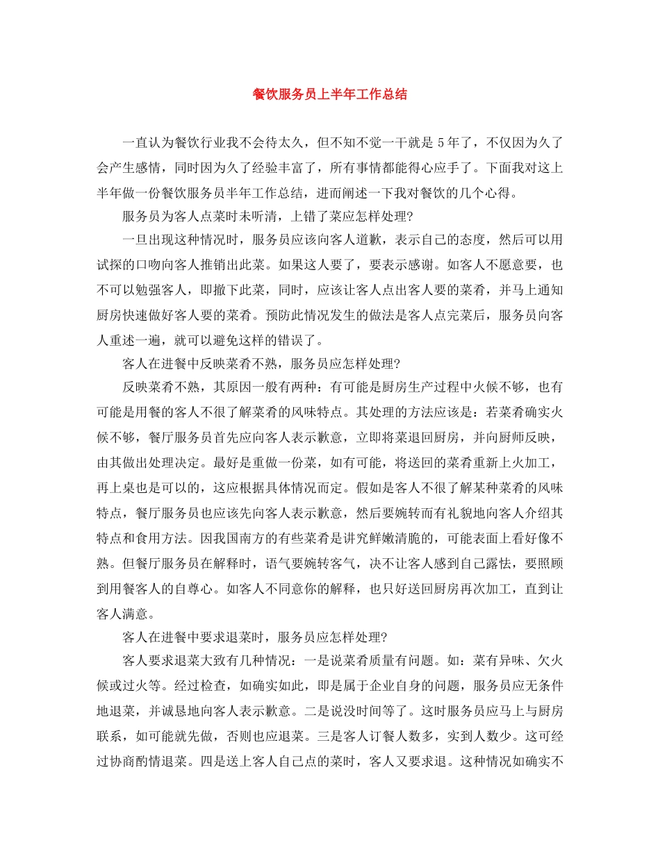 餐饮服务员上半年工作总结 _第1页