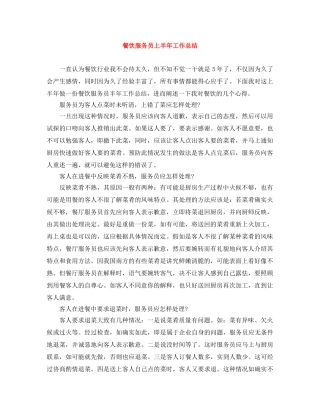 餐饮服务员上半年工作总结 