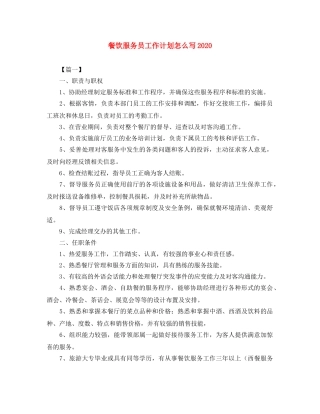 餐饮服务员工作计划怎么写2020 