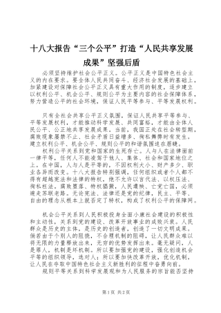 十八大报告“三个公平”打造“人民共享发展成果”坚强后盾