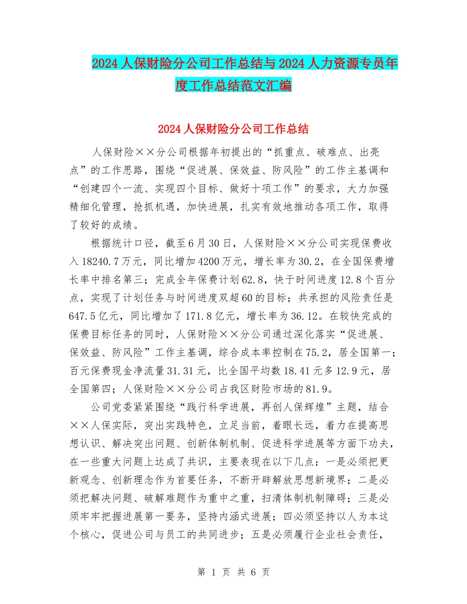 2024人保财险分公司工作总结与2024人力资源专员年度工作总结范文汇编_第1页