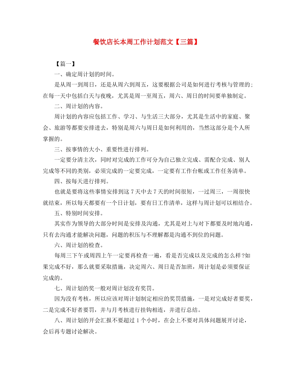 餐饮店长本周工作计划范文【三篇】 _第1页