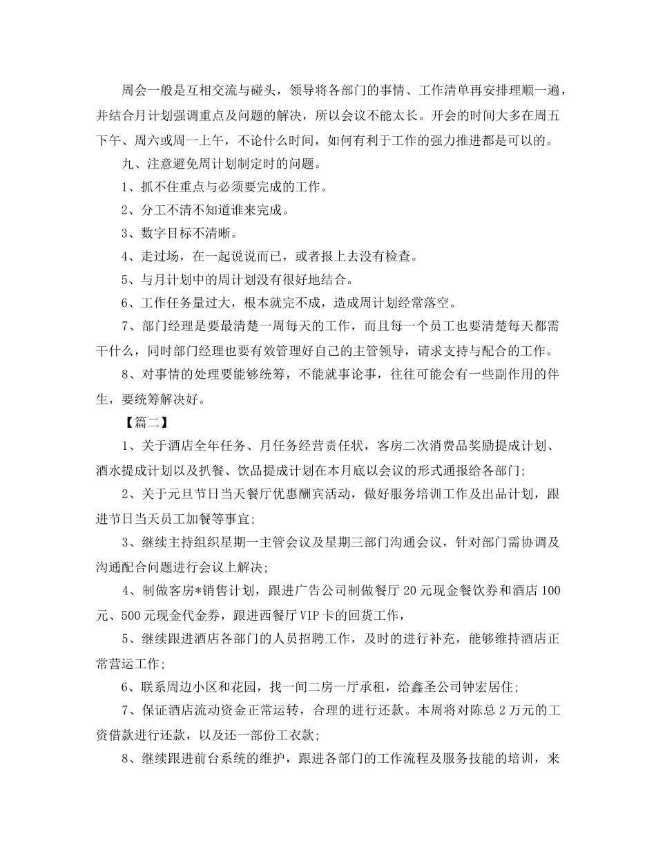 餐饮店长本周工作计划范文【三篇】 _第2页