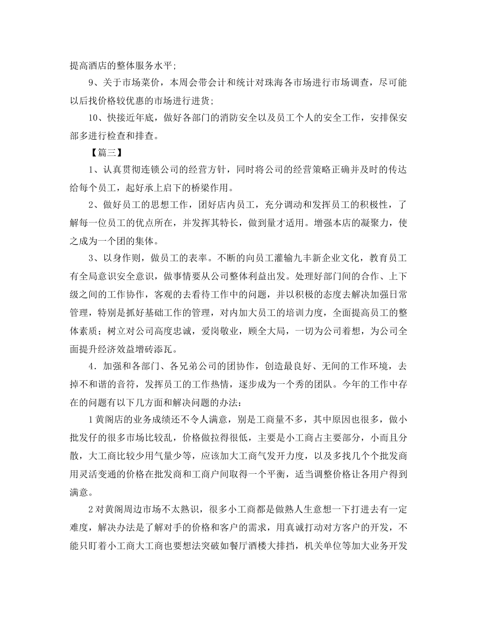 餐饮店长本周工作计划范文【三篇】 _第3页