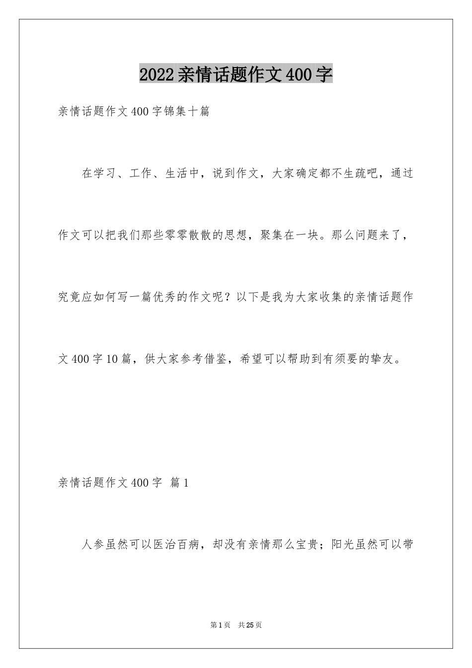 2024亲情话题作文400字_1_第1页