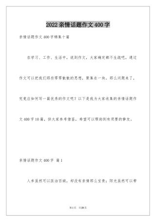 2024亲情话题作文400字_1