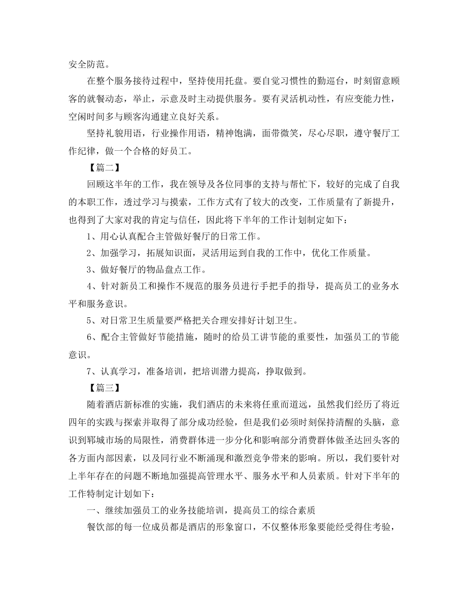 餐饮服务员半年工作思路 _第3页