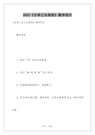 2024《古诗之长相思》教学设计