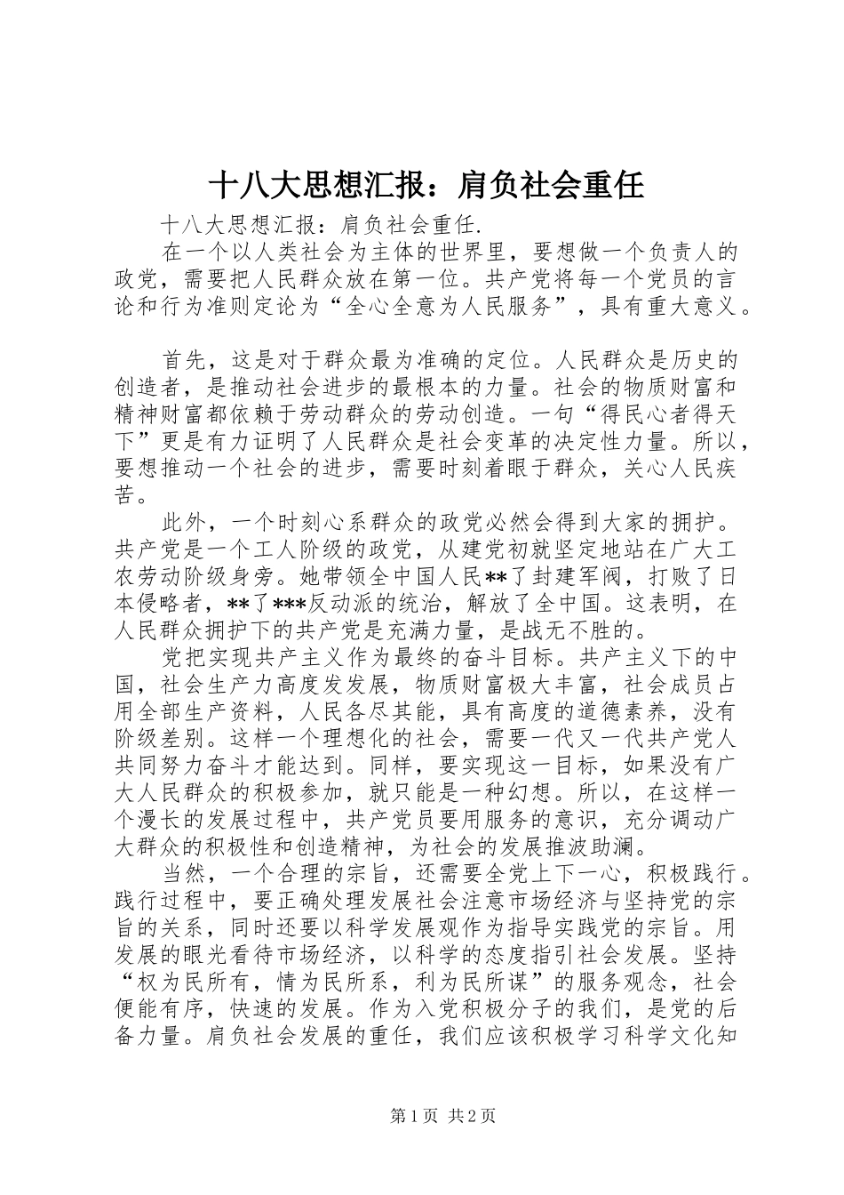 十八大思想汇报：肩负社会重任_第1页