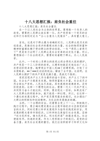 十八大思想汇报：肩负社会重任