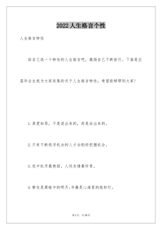 2024人生格言个性