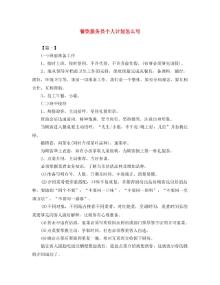餐饮服务员个人计划怎么写 