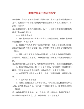 餐饮收银员工作计划范文 