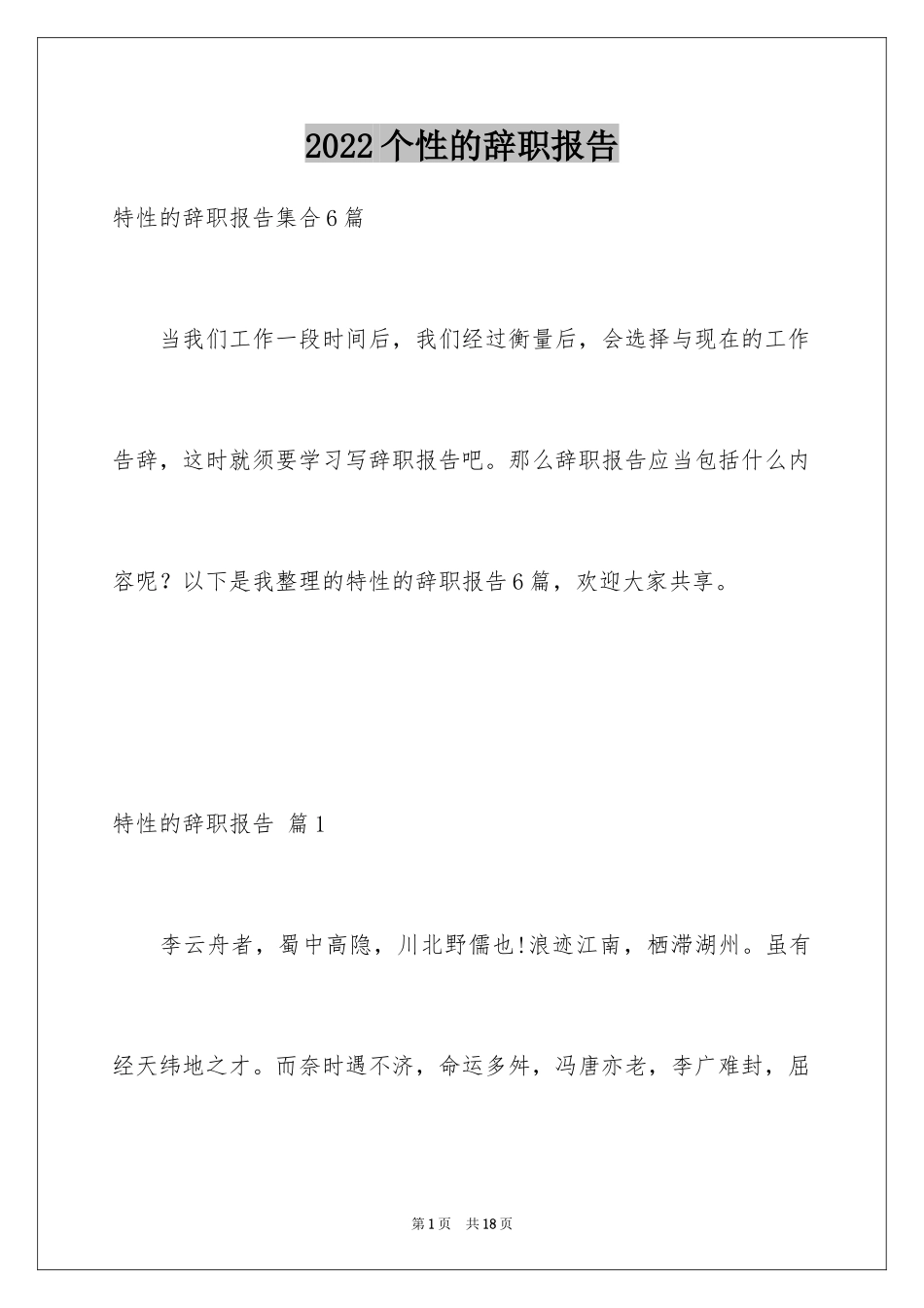 2024个性的辞职报告_6_第1页